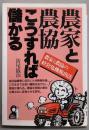 農家と農協こうすれば儲かる: 農家と農協の経営危機脱出法(YELL books)