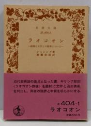 ラオコオン : 絵画と文学との限界について<岩波文庫>