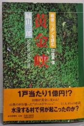 黄金峡 (戦後ニッポンを読む)