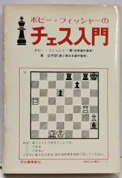 ボビーフィッシャーのチェス入門
