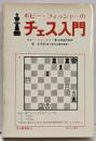 ボビーフィッシャーのチェス入門