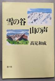 雪の谷 山の声