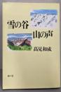 雪の谷 山の声