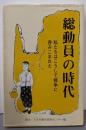 総動員の時代 : 私たちはこうして戦争に呑みこまれた