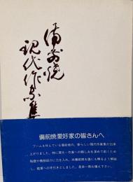 備前焼現代作家集