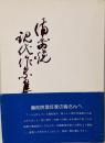 備前焼現代作家集