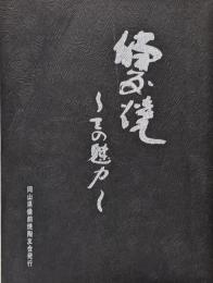 備前焼 : その魅力