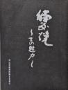 備前焼 : その魅力