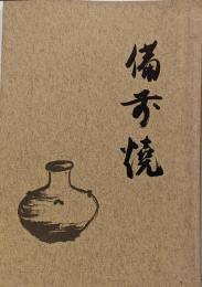 備前焼