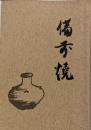 備前焼