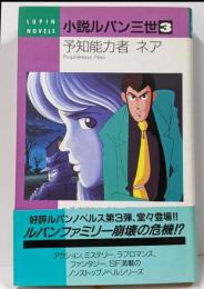 小説ルパン三世 3