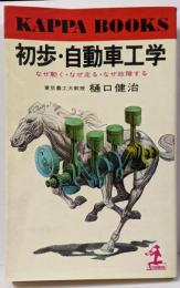 初歩・自動車工学: なぜ動く・なぜ走る・なぜ故障する(カッパ・ブックス)