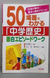 50場面でわかる「中学歴史」面白エピソードワーク :生徒が熱中!教材&資料ナビつき