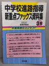 中学校進路指導新重点ファックス資料集 3年