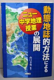 動態地誌的方法によるニュー中学地理授業の展開