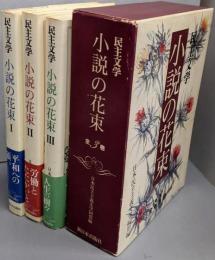 民主文学小説の花束 全3巻