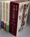 民主文学小説の花束 全3巻