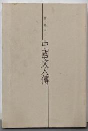 中国文人伝 第3巻 (宋 1)