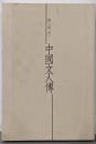 中国文人伝 第3巻 (宋 1)