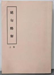絶句略解 上巻