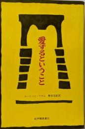 愛するということ
