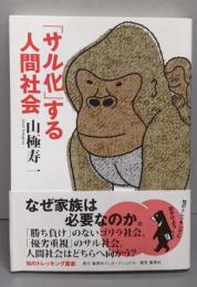 「サル化」する人間社会<知のトレッキング叢書>