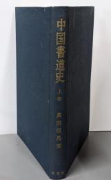 中国書道史 上巻