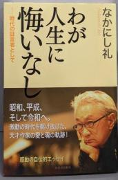 わが人生に悔いなし