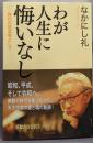 わが人生に悔いなし