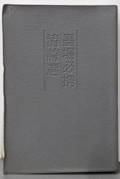墨場必携 清詩選