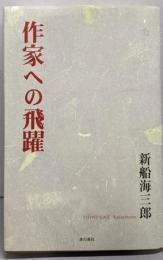 作家への飛躍