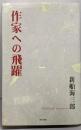 作家への飛躍