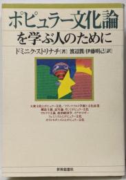 ポピュラー文化論を学ぶ人のために