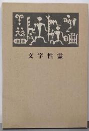 文字性霊