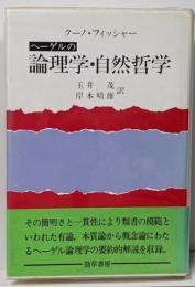 ヘーゲルの論理学・自然哲学<ヘーゲル 3>