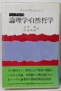 ヘーゲルの論理学・自然哲学<ヘーゲル 3>