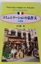 コミュニケーションの仏作文 基礎編