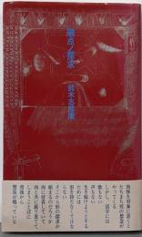 融点ノ探求
