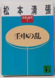 清張通史 5 (壬申の乱)<講談社文庫>