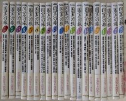NHK国宝への旅　全20巻セット（別巻なし）