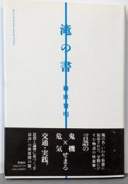 滝の書