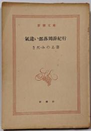 気違い部落周游紀行<新潮文庫 ; 第221>