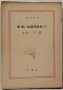 気違い部落周游紀行<新潮文庫 ; 第221>