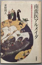 南蛮医アルメイダ : 戦国日本を生きぬいたポルトガル人