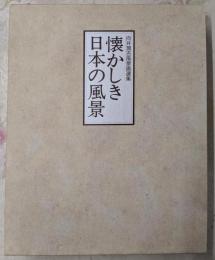 懐かしき日本の風景 : 向井潤吉風景画選集 （郷愁篇・叙情篇）