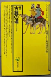 古銭の道: シルクロード幻想 (角川選書 80)