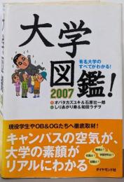 大学図鑑! 2007