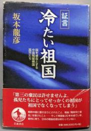 証言冷たい祖国 : 国を被告とする中国残留帰国孤児たち