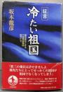 証言冷たい祖国 : 国を被告とする中国残留帰国孤児たち