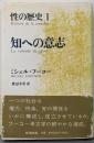 性の歴史 1 知への意志